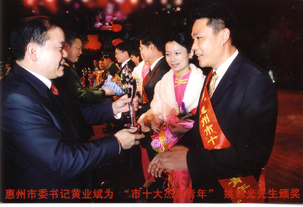 董事长姚锦光先生荣获十大杰出青年称号，惠州市委书记黄业斌先生亲自接见及颁奖现场
