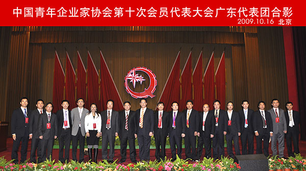 中国青年企业家协会第十次会员代表大会广东代表团合影